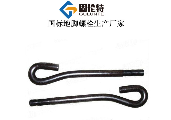 9字型地腳螺栓生產(chǎn)廠家