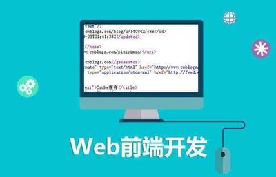 淺析Web前端技術 互聯(lián)網(wǎng)技術開發(fā)的核心領域
